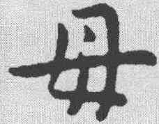 母,王寵 ,書法字典